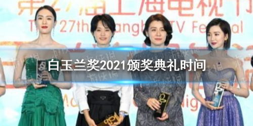 白玉兰奖2021颁奖典礼时间(盘点历届上海电视节白玉兰奖最佳男主角1986-2020)