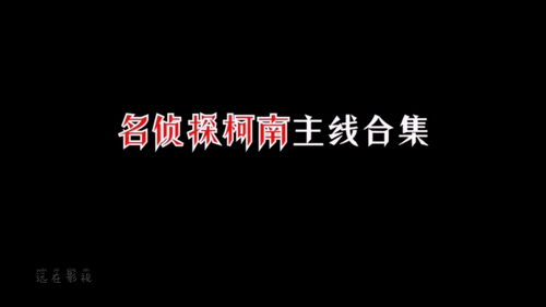 名侦探柯南主线合集,这就是你要的真相 