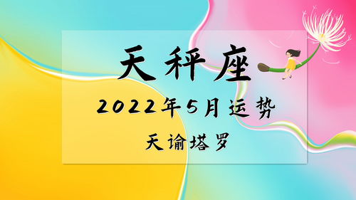 天谕塔罗 天秤座2022年5月运势,有一方面对选择,感情关系比较混乱 