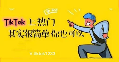 Tiktok如何上热门