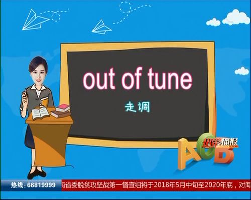 婷英语 out of tune 