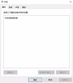 win10电脑时不时重新连接音响