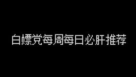 你有什么“白嫖”的难忘经历(白嫖的感觉)