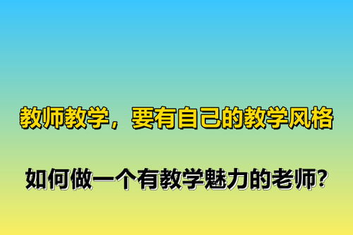 教师教学,要有自己的教学风格,如何做一个有教学魅力的老师