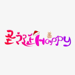 Happy创意艺术字 图片欣赏中心 急不急图文 Jpjww Com