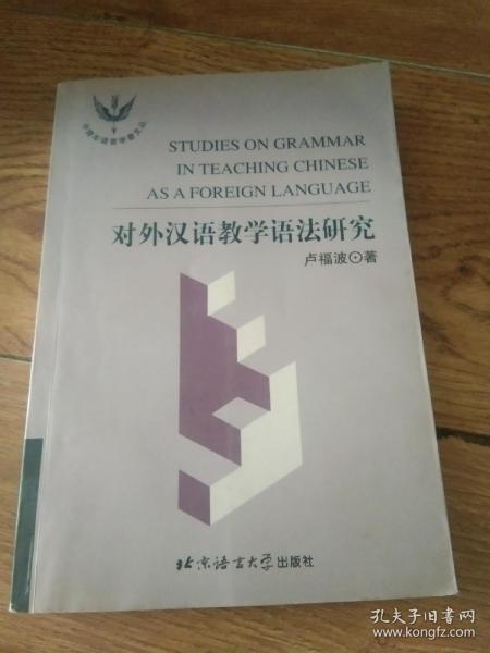 对外汉语语言要素教学