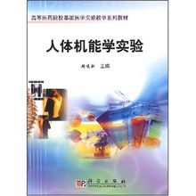 人体机能学实验 高等医药院校基础医学实验教学系列教材 