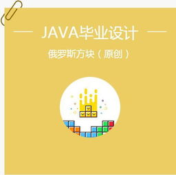 毕业论文java俄罗斯方块游戏