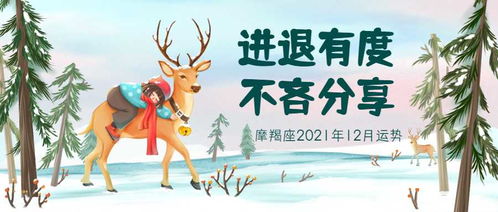 摩羯座2021年12月运势 进退有度 不吝分享