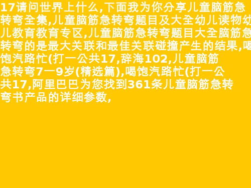 脑筋急转弯4到5岁（4到6岁脑筋急转弯） 第1张