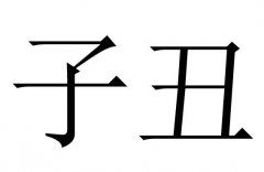 易学名词解释