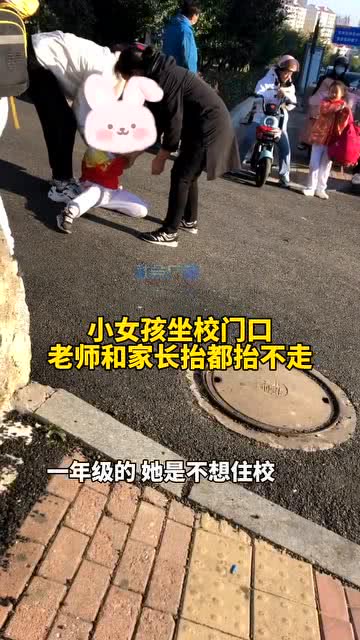 一年级小女孩不想住校,坐校门口,老师和家长抬都抬不走 