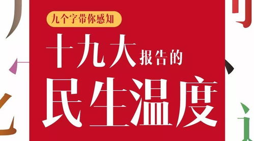 九个字,带你感知十九大报告的民生温度 