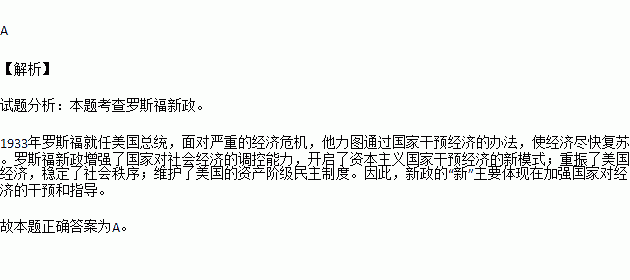 1933年.罗斯福就任美国总统.为对付经济危机.他一上任就宣布实行 新政 .罗斯福新政的 新 主要体现在 A.加强国家对经济的干预和指导 B.实行自由经济政策C.整顿银行 