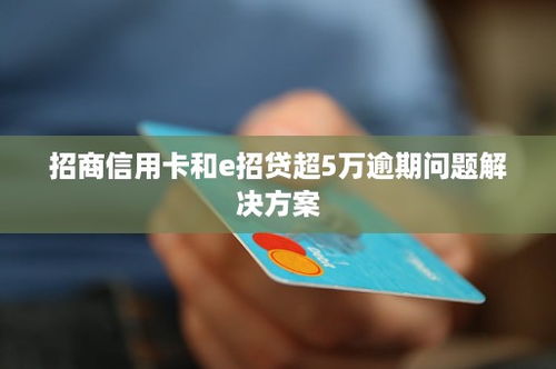 招行信用卡e招贷都逾期2个月,e招贷逾期有什么影响