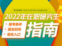 在职研究生报名及考试时间2022,2022年在职研究生报名及考试时间详解