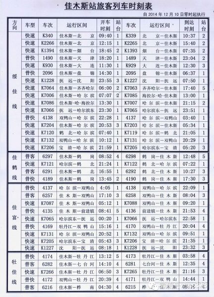 佳木斯列车时刻表-第1张图片