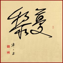 黎蔓,这两个字怎样签名啊 