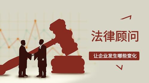 企业为什么要请法律顾问