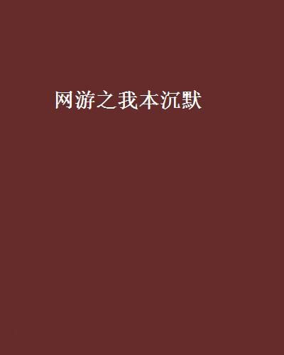 我本沉默1.76纯公益,03我本沉默版本传奇绿玉屠龙