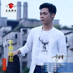 不想知道 李沐霖 高音质在线试听 不想知道歌词 歌曲下载 酷狗音乐 