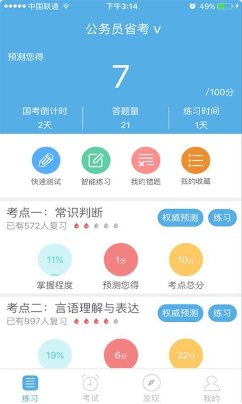 天天练行测下载 天天练行测app下载v2.1.0安卓版 3454手机软件 