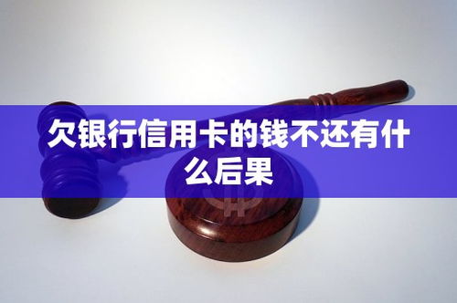 中信信用卡不还有什么后果,中信信用卡不还的后果详解