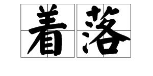 “着落”的意思如何、着落的读音怎么读、着落的拼音是什么、怎么解释？