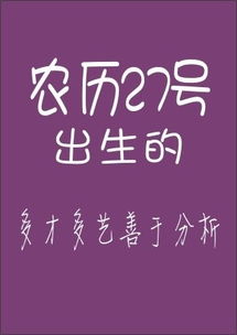 你的农历生日是哪天 注定了你是个什么样的人 