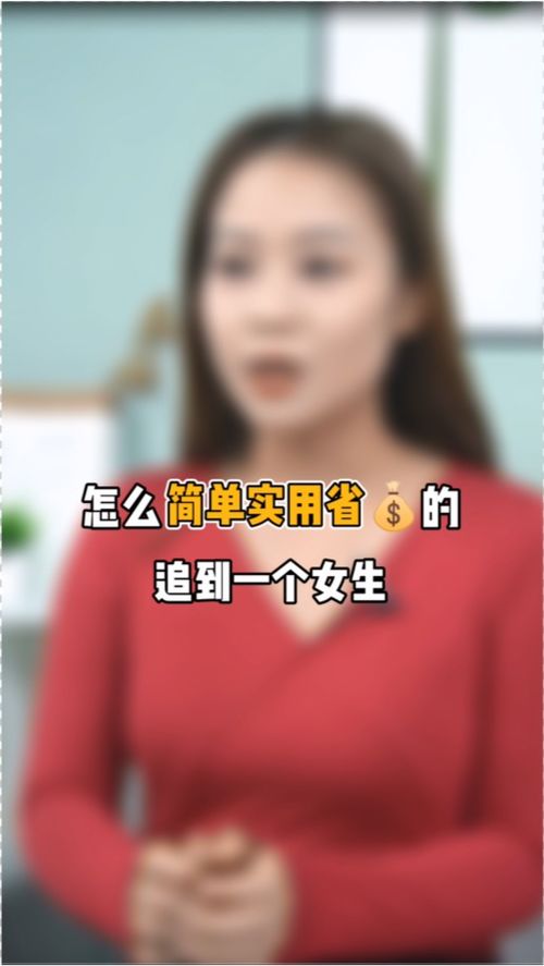 怎么简单实用省钱地追到一个女生 