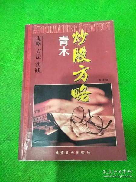 谁知道哪里有《青木炒股方略： 谋略方法实践》这本书？（复印本也可以）