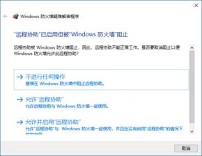 win10防火墙打开显示新应用