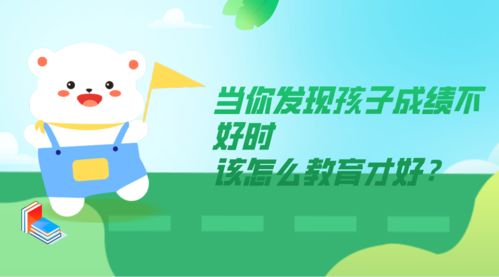 当你发现孩子成绩不好时,该怎么教育才好