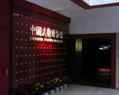 中国武术博物馆