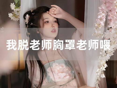 老师喂我乳我脱她胸罩免费阅读全文无弹窗 / 老师喂我乳我脱她胸罩一十一章 、看你凋零毁灭,故事背景插图3