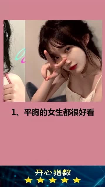 男生为什么喜欢平胸的女孩呢 