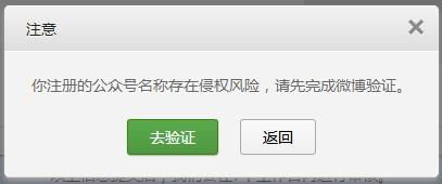 请问,你知道怎么解决 你注册的公众号名称存在侵权风险,请先完成微博验证 吗 