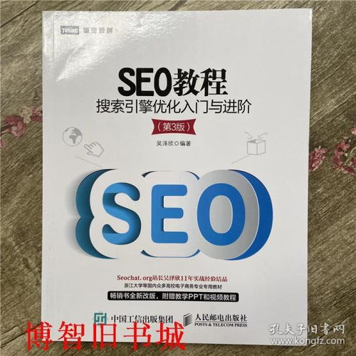 seo教程吴泽欣第3版电子书