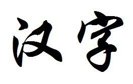 汉字二字用行书怎么写 