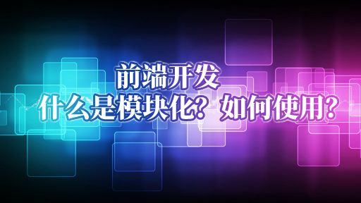 什么是前端开发模块化,对前端模块化的理解有哪些？