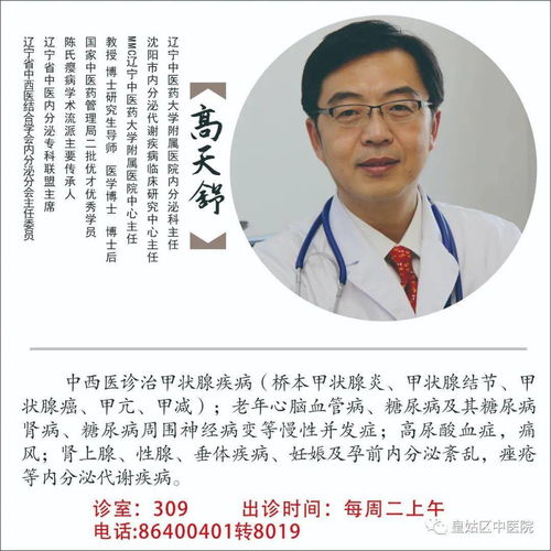 辽宁省名中医高天舒团队每周二上午在我院出诊