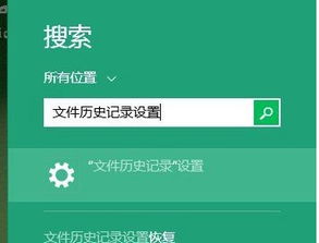 win10如何查看历史文件