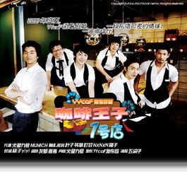 韩剧网咖啡王子一号店在线观看, 2、角色介绍。的海报