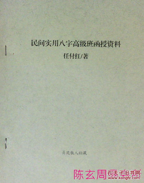 民间实用八字函授资料笔记