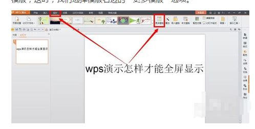 WPS里的PPT如何在投影里全屏 