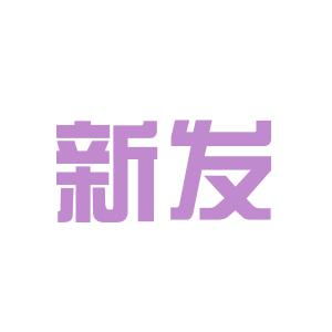 新发药业有限公司