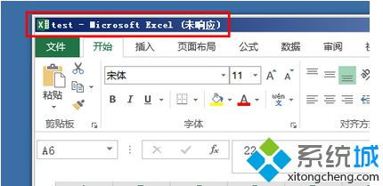 win10的excel显示未响应