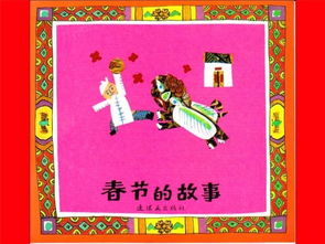 春节的传说故事,春节故事-春节的来历，故事和习俗