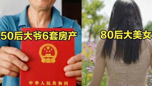 上海50后大爷手握6套房本 要求80后美女,房子可过户,后续曝光