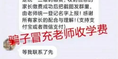 骗子盯上 网课群 ,辽宁十余名家长受骗, 三不信 原则太重要